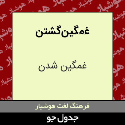 تصویری از غمگین گشتن