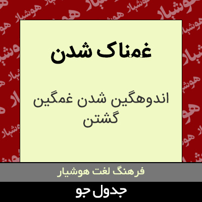 تصویری از غمناک شدن