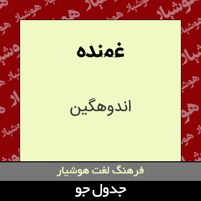 تصویری از غمنده