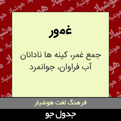 تصویری از غمور