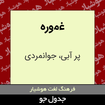 تصویری از غموره