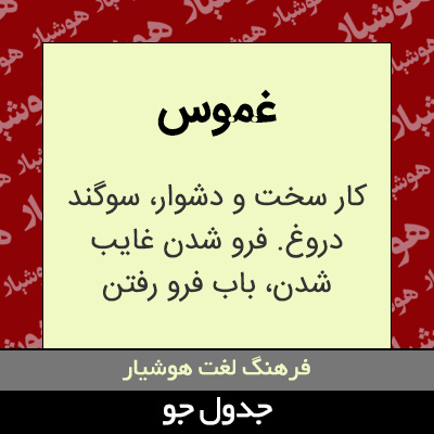 تصویری از غموس