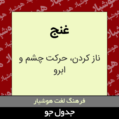 تصویری از غنج