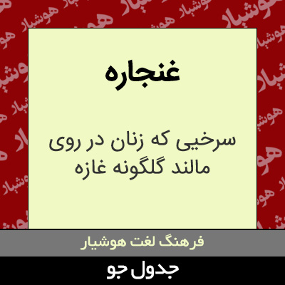 تصویری از غنجاره