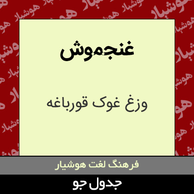 تصویری از غنجموش