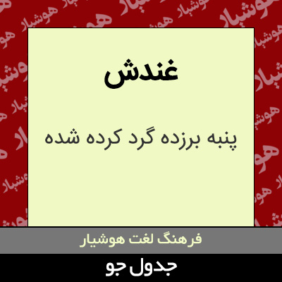 تصویری از غندش