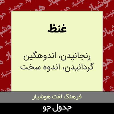 تصویری از غنظ