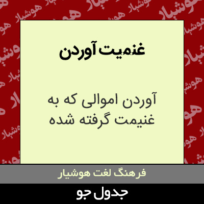 تصویری از غنمیت آوردن