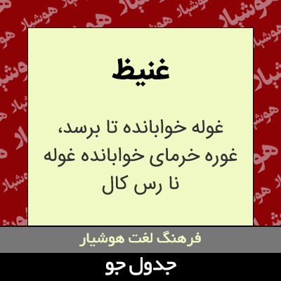 تصویری از غنیظ