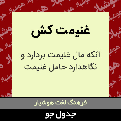 تصویری از غنیمت کش