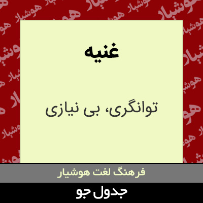 تصویری از غنیه