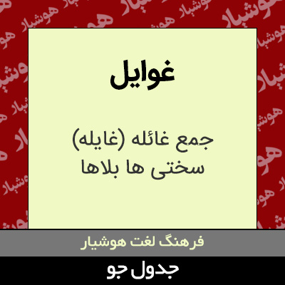 تصویری از غوایل