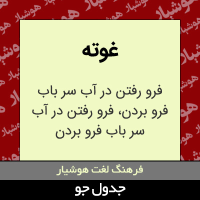 تصویری از غوته