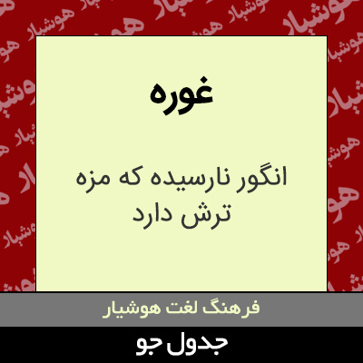 تصویری از غوره