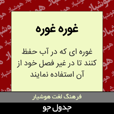 تصویری از غوره غوره