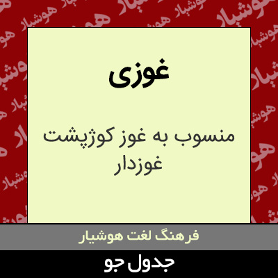 تصویری از غوزی