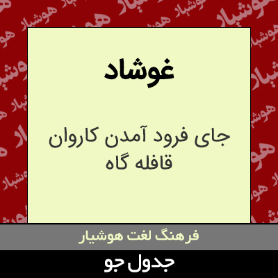 تصویری از غوشاد