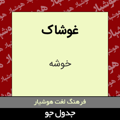 تصویری از غوشاک