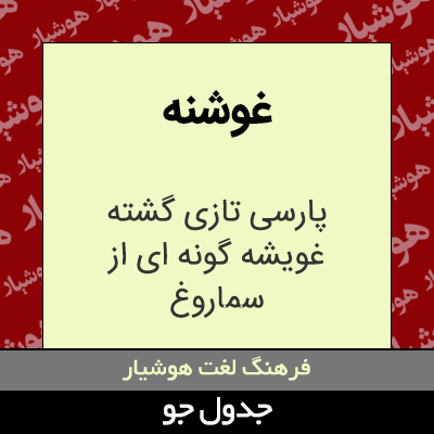 تصویری از غوشنه