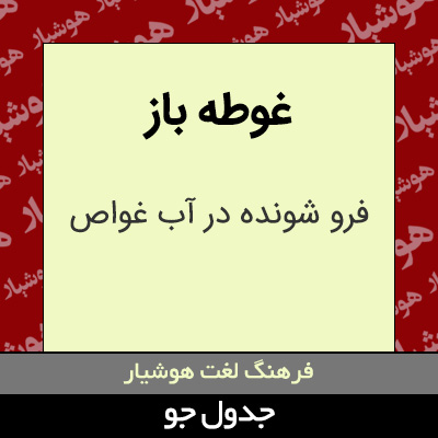 تصویری از غوطه باز