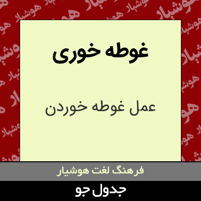 تصویری از غوطه خوری