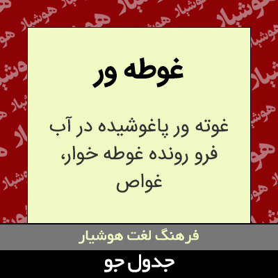 تصویری از غوطه ور