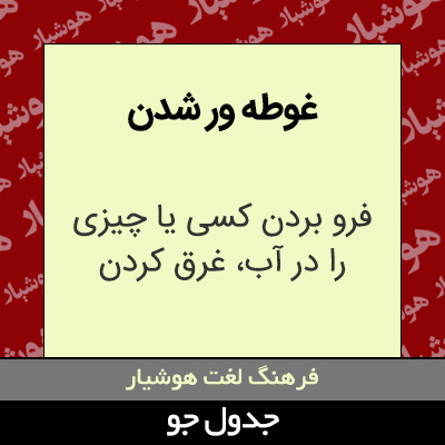 تصویری از غوطه ور شدن