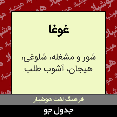 تصویری از غوغا