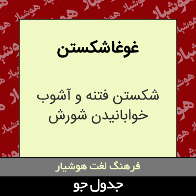 تصویری از غوغا شکستن