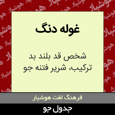 تصویری از غوله دنگ