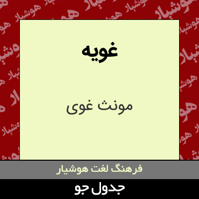 تصویری از غویه