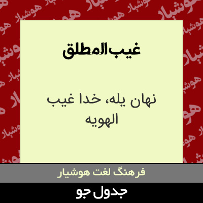 تصویری از غیب المطلق