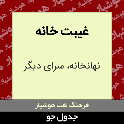 تصویری از غیبت خانه