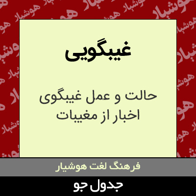 تصویری از غیبگویی