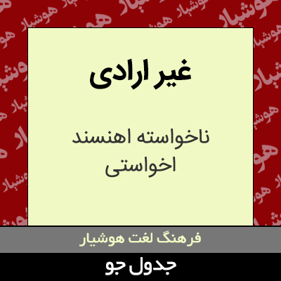 تصویری از غیر ارادی