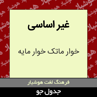 تصویری از غیر اساسی