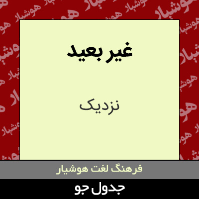 تصویری از غیر بعید