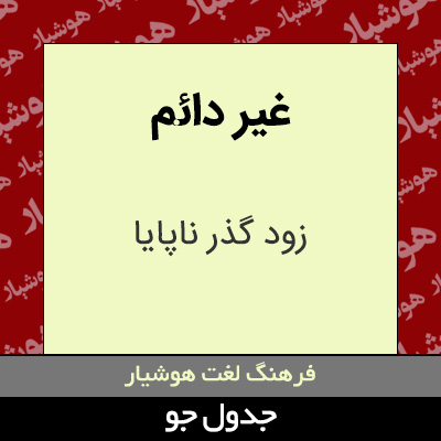 تصویری از غیر دائم