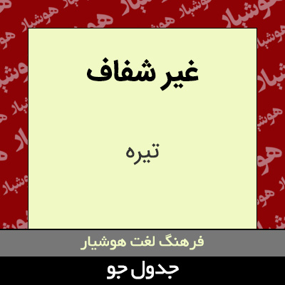 تصویری از غیر شفاف