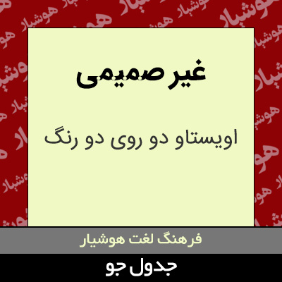 تصویری از غیر صمیمی