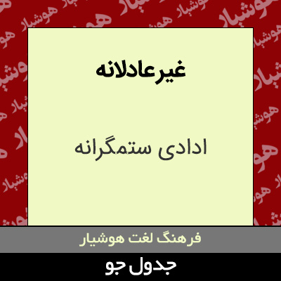 تصویری از غیر عادلانه