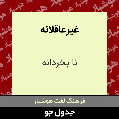 تصویری از غیر عاقلانه