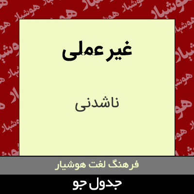 تصویری از غیر عملی