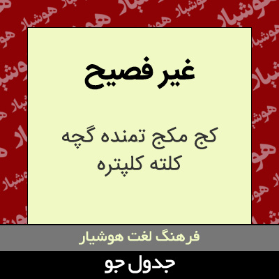 تصویری از غیر فصیح