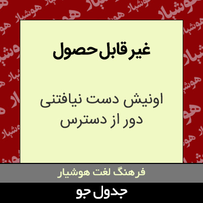 تصویری از غیر قابل حصول