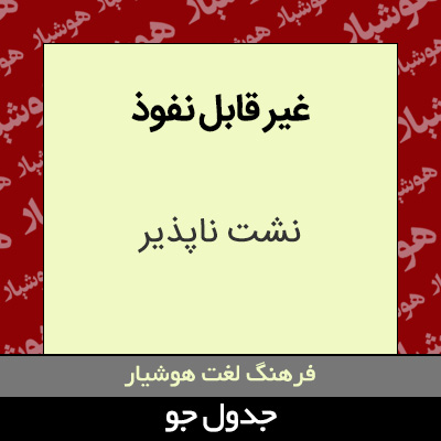 تصویری از غیر قابل نفوذ