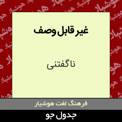 تصویری از غیر قابل وصف