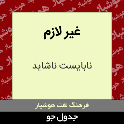 غیر لازم