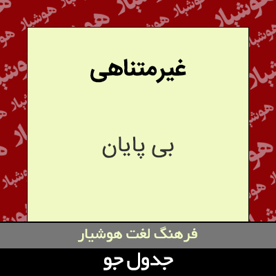 تصویری از غیر متناهی