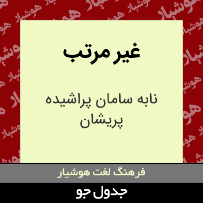 تصویری از غیر مرتب